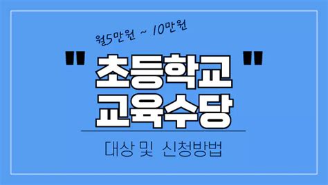 전남 초등학생 교육수당 2024 지원 대상 및 신청 방법 10만원 5만원 지급일