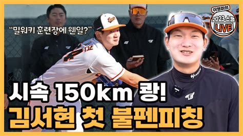 시속 150km 쾅 밀워키 훈련장에서 진행된 김서현 첫 불펜피칭│탄성과 감탄 가득한 불펜피칭 현장 속으로│스미스 페냐의