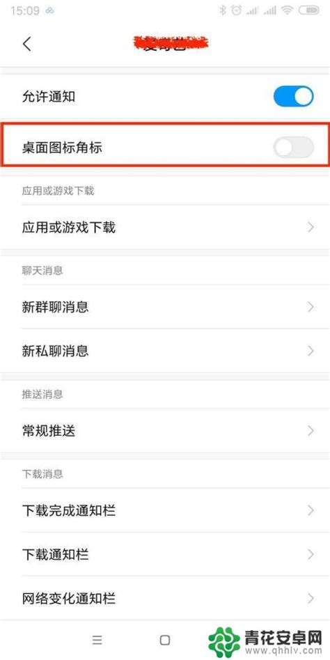 小米设置红点怎么去掉手机 小米手机取消桌面图标上的小红点方法 青花安卓网