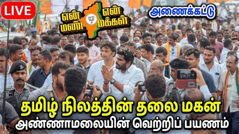 🔴live Day 87 காட்பாடி என் மண் என் மக்கள் யாத்திரை Enmannenmakkal