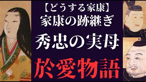 【どうする家康】秀忠の実母於愛の方の悲しい末路 Youtube