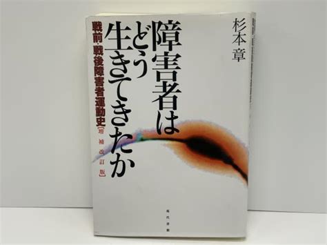 障害者はどう生きてきたか 戦前・戦後障害者運動史杉本章 著 ブックソニック 古本、中古本、古書籍の通販は「日本の古本屋」