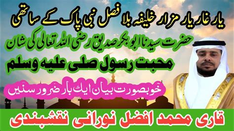 Hazrat Abu Bakar Siddique Ki Shanmohabbat E Rasoolmolana Qari Muhammad Afzal Norani2024