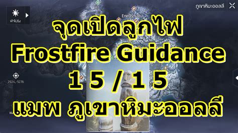 Undawn จดเปดลกไฟ 15 15 แมพ ภเขาหมะออลล Frostfire Guidance