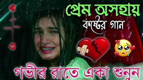 Bangla Superhit Dukher Gaan খুব কষ্টের গান Ii Bengali Nonstop Sad