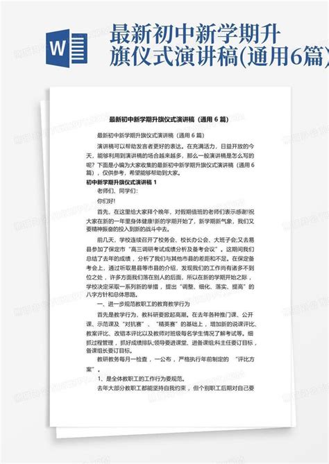 最新初中新学期升旗仪式演讲稿 通用6篇 Word模板下载 编号lmrwajdb 熊猫办公