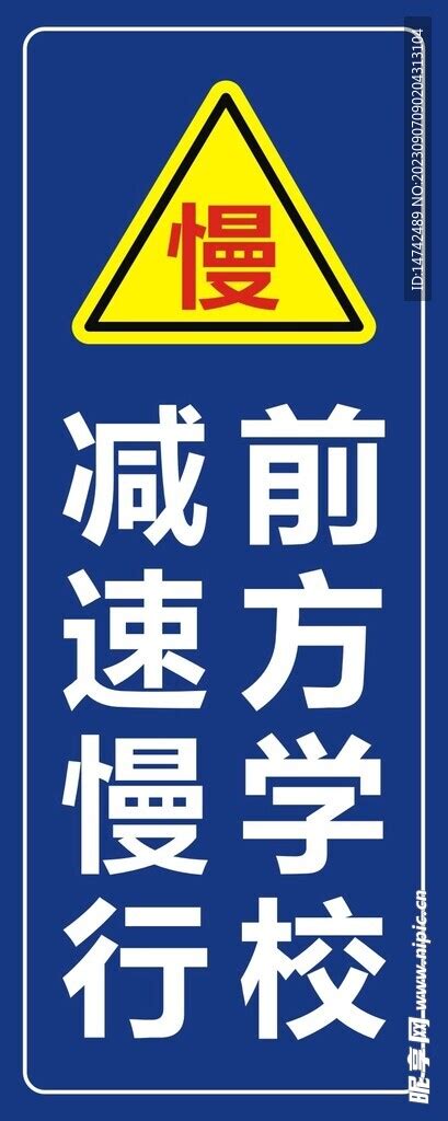 前方学校减速慢行设计图 广告设计 广告设计 设计图库 昵图网