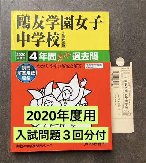 鷗友学園女子中学校4年間スーパー過去問2020年度用3回分入試問題付 By メルカリ