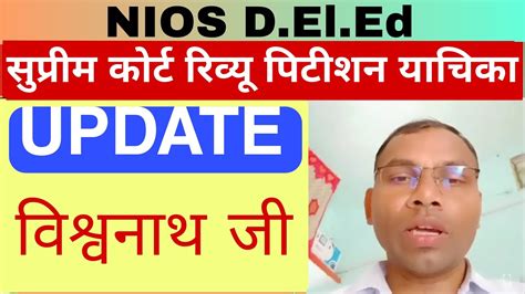 Nios Deled Review Petition Supreme Court case updates nios SC रवय