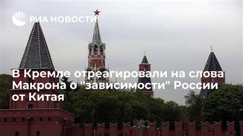 В Кремле отреагировали на слова Макрона о зависимости России от Китая