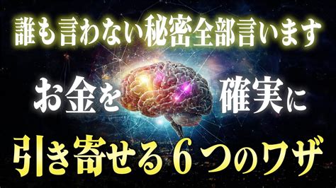 【潜在意識】お金を引き寄せを確実に引き起こした6つの秘密を特別伝授。引き寄せられない人には〇〇が足りない現実がありました。 Youtube