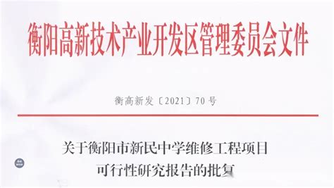 好消息！衡阳市新民中学将进行提质改造 知乎