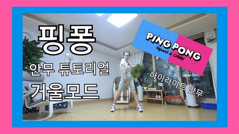 현아 And 던hyuna And Dawn Ping Pong 핑퐁 안무 배우기 핑퐁 안무 핑퐁챌린지