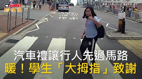 CTWANT 國際新聞 汽車禮讓行人先過馬路 暖學生大拇指致謝 YouTube