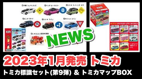 【トミカ】2023年1月発売【新製品 情報】『トミカ標識セット』 第9弾 And 『トミカマップbox』【ミニカー】『廃盤』トミカを入手するチャンス！※本体 ダイキャスト！ 組立て式 標識（プラ