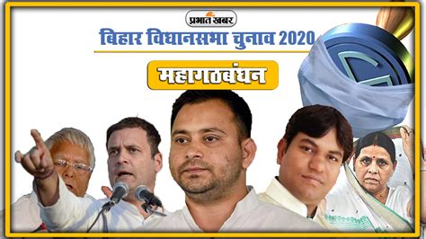 बिहार विधानसभा चुनाव 2020 महागठबंधन में सीटों का फॉर्मूला तय थोड़ी