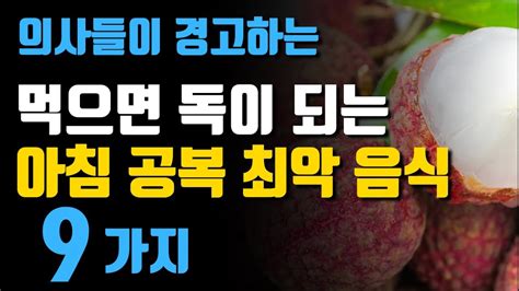 의사들이 경고하는 아침 공복에 먹으면 독이 되는 음식 9가지 Youtube