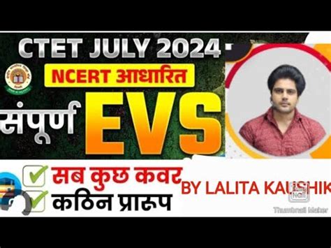 CTET 2024 CTET EVS महरवजन मरथन एक कलस म EVS खललस complete