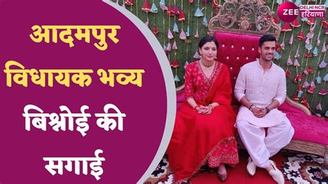 Bhavya Bishnoi Wedding BJP वधयक भवय बशनई क हई सगई Haryana