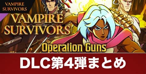 【ヴァンパイアサバイバーズ】dlc一覧と購入方法｜悪魔城ドラキュラコラボが実装！【vampiresurvivors】 アルテマ