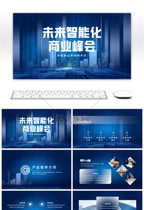 科技感智能峰会蓝色科技pptppt模板免费下载 Ppt模板 千库网