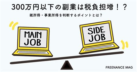 【税理士が解説】300万円以下の副業は税負担増！？雑所得・事業所得を判断するポイントとは？ Freenance Mag