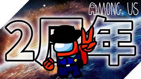 宇宙船ひので号2周年記念！あもあす配信！！【初見さん大歓迎】【among Us】【宇宙船ひので号】 Youtube