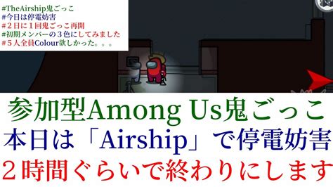 【参加型among Us鬼ごっこ】airshipで停電妨害やりましょーー 毎日生配信103日目 Youtube