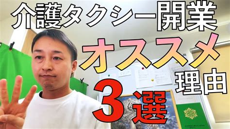 第102回【必見】介護タクシー開業がオススメな理由3選 Youtube