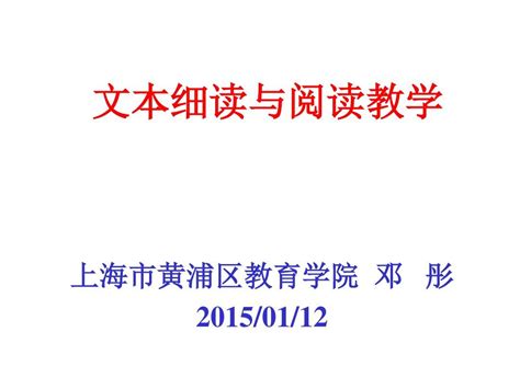 邓彤 文本细读与阅读教学word文档在线阅读与下载无忧文档