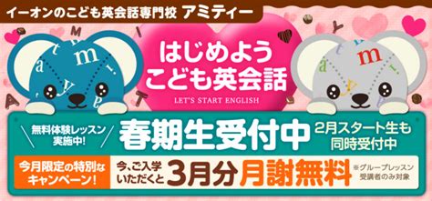 一部クラス残席わずか！4月スタートコース受付中♪｜アミティースクールニュース｜こども英会話専門校アミティー（ベビー・幼児・小学生・中学生・高校生）