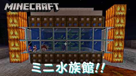 ミニ水族館の作り方！！【マインクラフト Minecraft】 Youtube