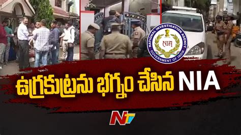 తమిళనాడు హైదరాబాద్ సోదాలపై ఎన్ఐఏ ప్రకటన Ntv Youtube