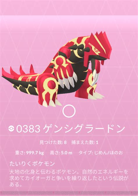 【攻略】『ポケモンgo』ゲンシグラードンのメガレイド対策まとめ 電撃オンライン