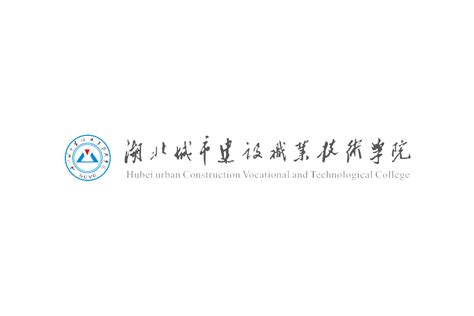 湖北城市建设职业技术学院志logo图片 诗宸标志设计