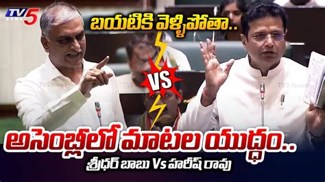 నోరెత్తుతే Heated Argument Between Mla Harish Rao Vs Sridhar Babu