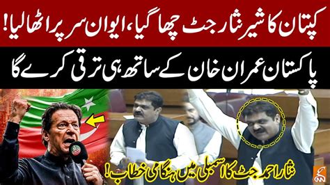 PTI S Nisar Ahmad Jutt Fiery Speech In National Assembly Imran Khan