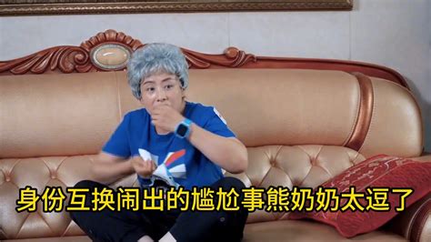 淘小子狂想记：身份互换闹出的尴尬事，熊孩子这奶奶当的太逗了 Youtube