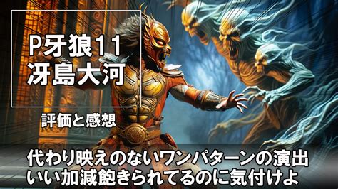 【挫折継続】p牙狼11 冴島大河の評価と感想「代わり映えのしない、ワンパターンの予告に演出。いい加減飽きられてるのに気付けよサンセイ」新台