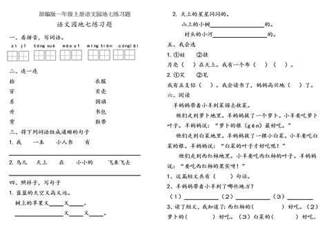 部编版一年级上册语文园地七练习题 试卷后含答案 好学电子课本网