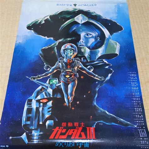 【傷や汚れあり】機動戦士ガンダムⅢ めぐりあい宇宙 B2 映画ポスター 松竹 1982年 日本サンライズ 非売品 安彦良和 劇場版 の落札情報