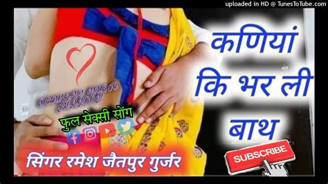 फुल सेक्सी सोंगरमेश जैतपुर गीत Full Sex Song कणियां कि भर ली