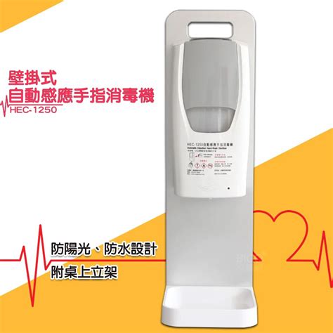 壁掛式自動感應手指消毒機 附桌上立架 Hec 1250 消毒器 感應噴霧機 梗應消毒機 Pchome 24h購物