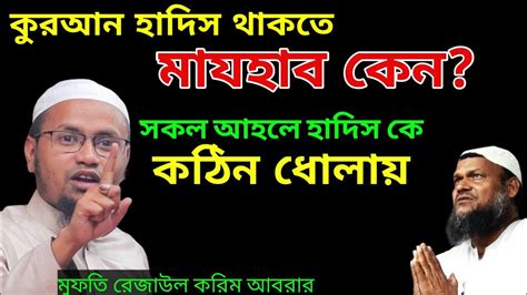 আহলে হাদিস কে কঠিন ধোলায় করলেন রেজাউর করিম আবরার। কুরআন হাদিস থাকতে