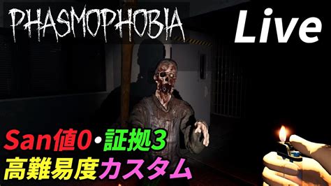 San値0・証拠3の高難易度設定カスタム幽霊調査 Phasmophobia Youtube