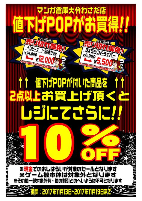 【セール】11月13日～19日までは値下げpopがアツい マンガ倉庫大分わさだ店