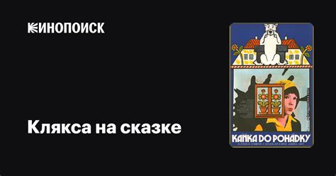 Клякса на сказке фильм, 1981, дата выхода трейлеры актеры отзывы ...