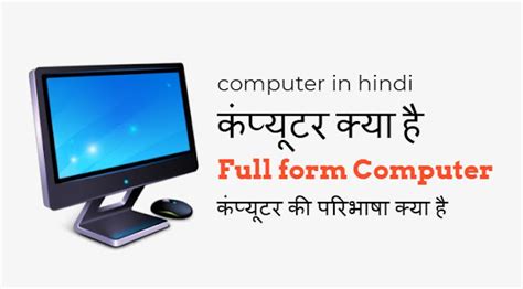 कंप्यूटर क्या है What Is Computer In Hindi