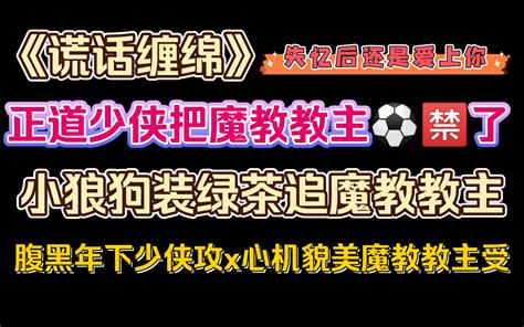 【纯爱推文】废文肉多多《谎话缠绵》作者 三杯水 哔哩哔哩 Bilibili