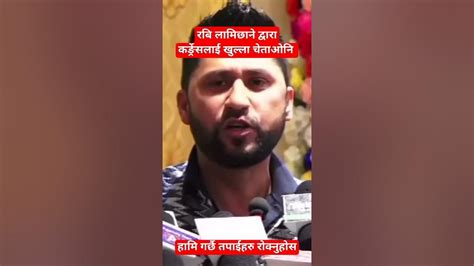 रबि लामिछाने द्वारा कङ्रेसलाई खुल्ला चेतावनी हामि गरेर देखाउछु तपाईहरु